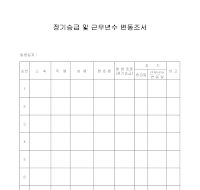 정기승급및근무년수변동조서 정기승급및근무년수변동조서